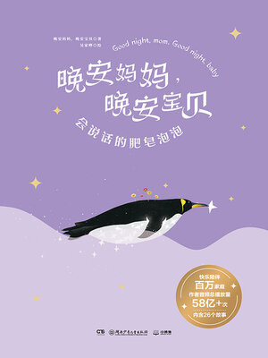 cover image of 会说话的肥皂泡泡
